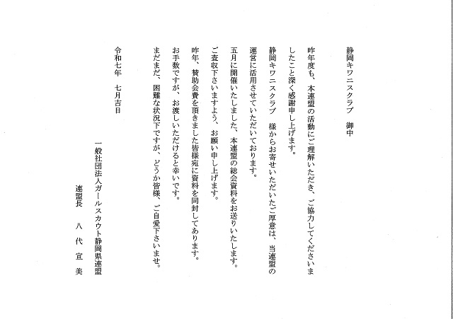 ガールスカウト静岡県連盟様へ寄付