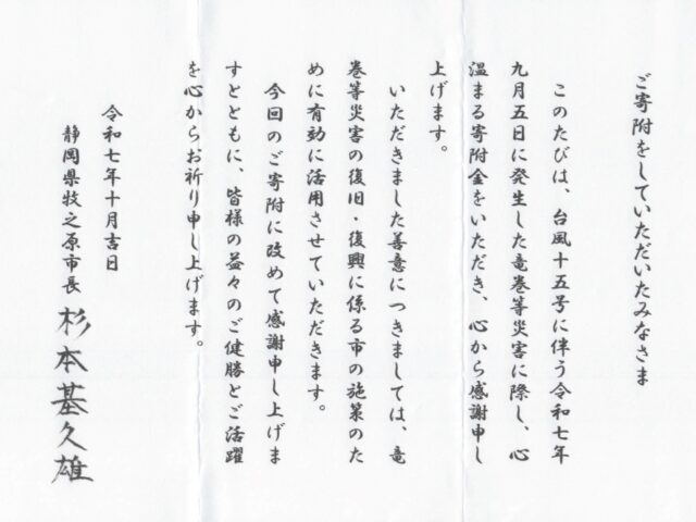 牧之原市へ寄付金をお送りしました