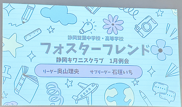 静岡雙葉学園様フォスターフレンド活動報告